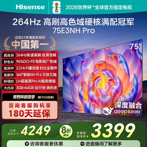 海信电视264Hz疾速高刷75E3NHPro