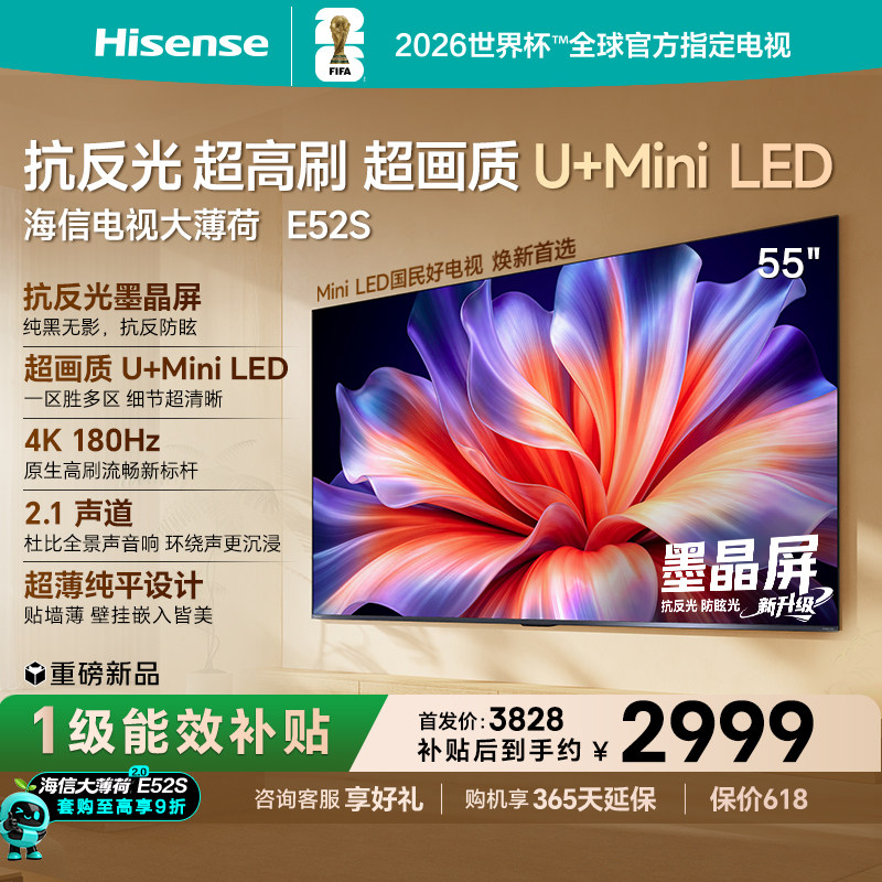 海信电视大薄荷E52S 55吋抗反光高刷超薄贴墙U+MiniLED世界杯定制