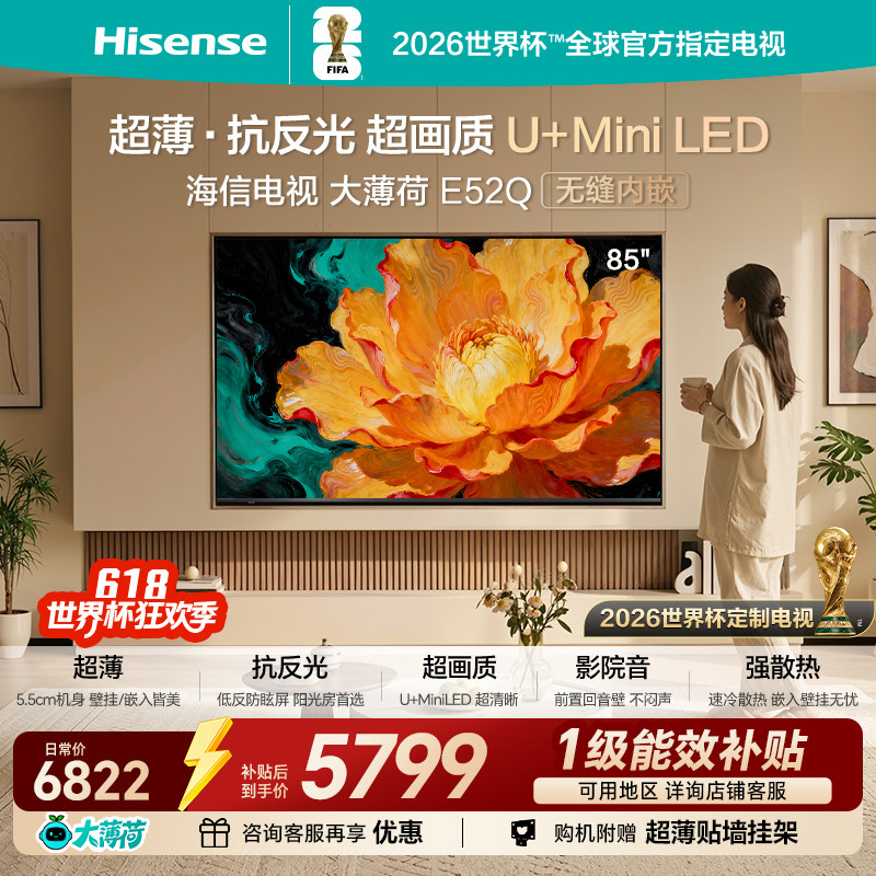 海信电视大薄荷85E52Q (85吋)超薄贴墙 低反屏 Mini