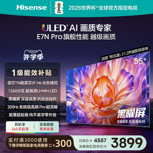 海信电视E7NPro55英寸U+MiniLED