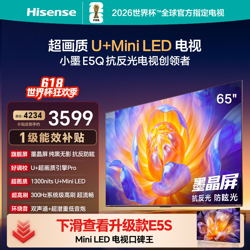 海信电视E5Q 65英寸 抗反光防眩光墨晶屏 MiniLED 以