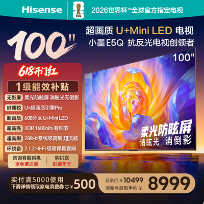 海信电视100E5Q (100英寸)U+MiniLED 柔光防眩屏 高刷