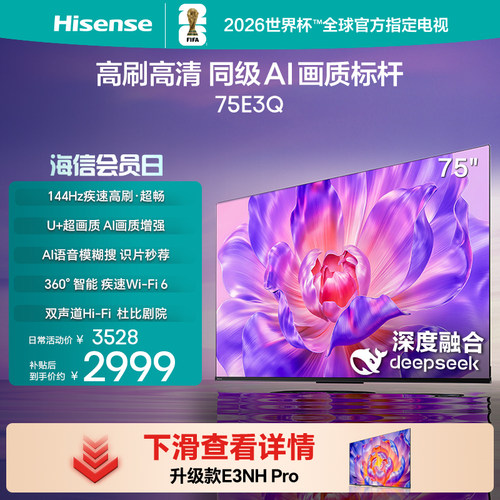 海信电视144Hz高刷AI音画王75E3Q