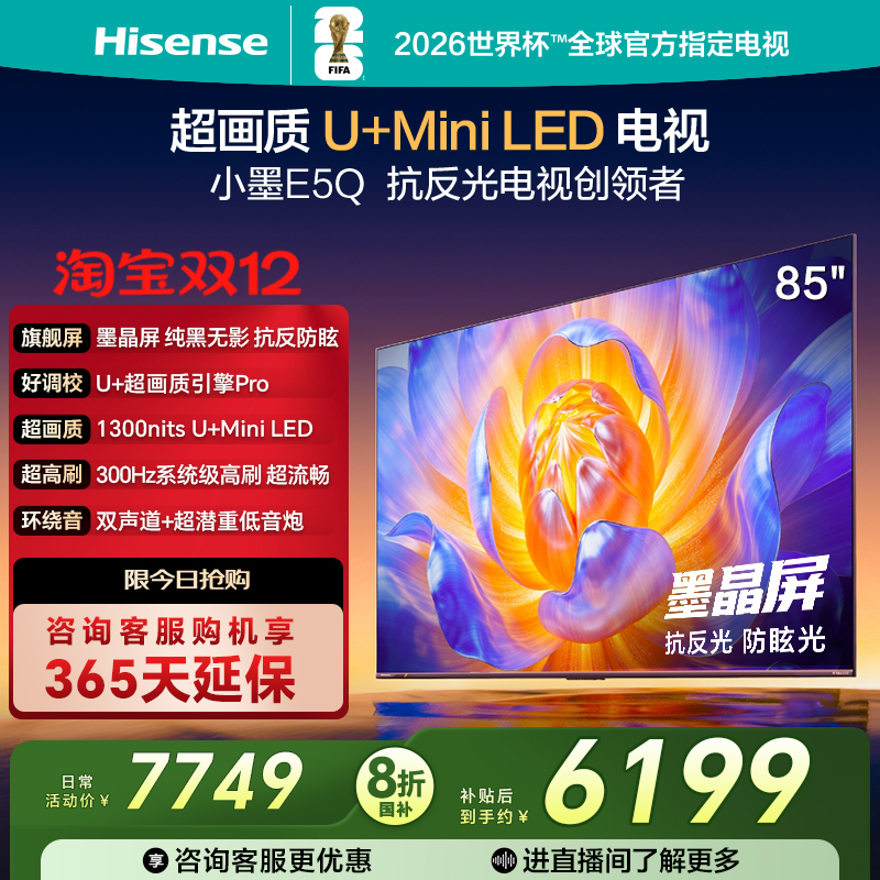 海信电视85E5Q墨晶屏U+MiniLED