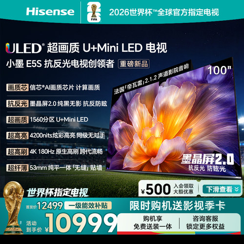 海信小墨E5S100吋U+MiniLED电视