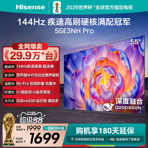 海信电视144Hz疾速高刷55E3NHPro
