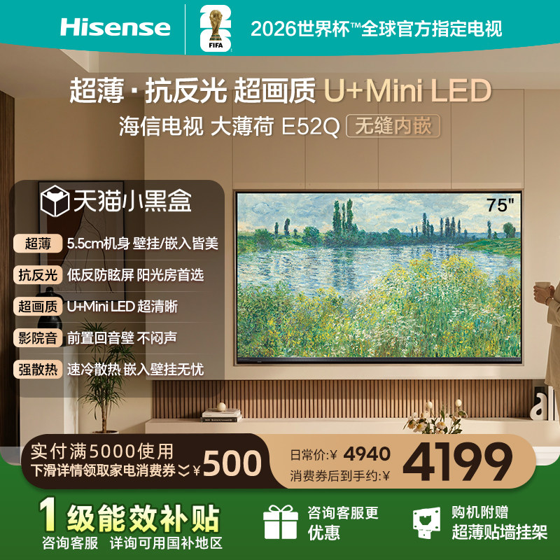 海信电视大薄荷E52Q 75吋MiniLED超薄贴墙低反屏世界杯
