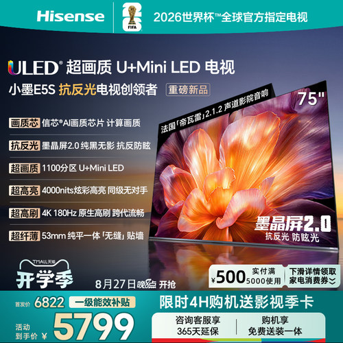 海信电视小墨E5S (75英寸)U+MiniLED信芯芯片 墨晶屏4000nits