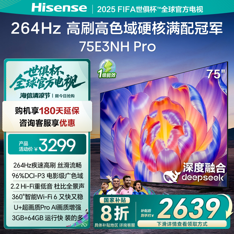 海信电视264Hz疾速高刷75E3NHPro