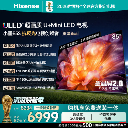 海信小墨E5S85吋U+MiniLED电视