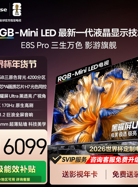 海信RGB-MiniLED电视E8S Pro 75吋 4200分区H7芯片世界杯定制电视