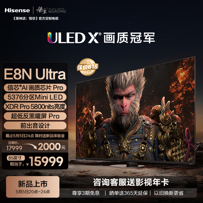 海信电视E8N Ultra 85英寸 ULED X Mini LED 黑神话:悟空定制电视