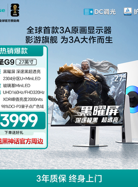 海信大圣G9 27英寸 黑曜屏 MiniLED 4K160Hz双模电竞显示器27G9
