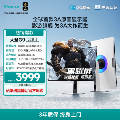海信大圣G9 27英寸 黑曜屏 MiniLED 4K160Hz双模电竞显示器27G9