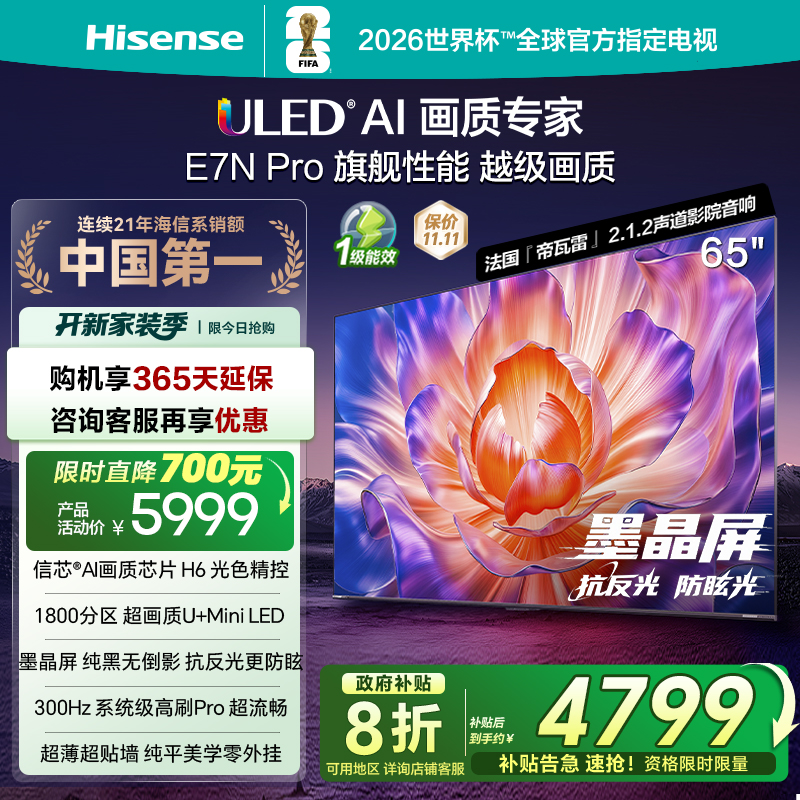 海信电视E7NPro65英寸U+MiniLED