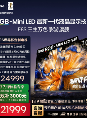 海信RGB-MiniLED电视E8S 100吋 9360分区 H7芯片 世界杯定制电视