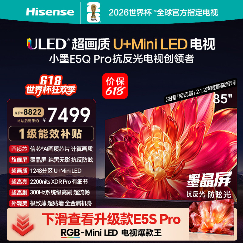 海信小墨E5Q Pro 85英寸U+MiniLED 抗反光防眩光墨晶屏世界杯电视