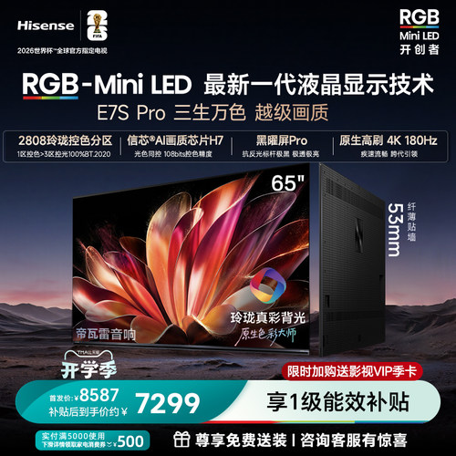 海信RGB-MiniLED电视E7S Pro [65英寸]玲珑真彩背光