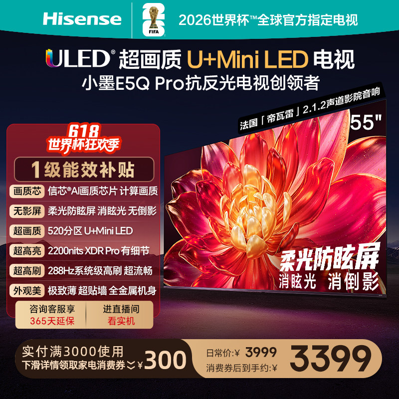 海信小墨E5Q Pro 55英寸U+MiniLED 抗反光柔光防眩屏世界杯电视