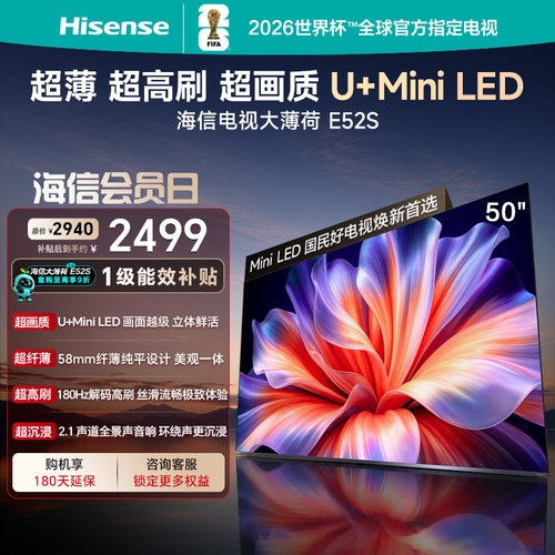 海信大薄荷E52S50吋U+MiniLED