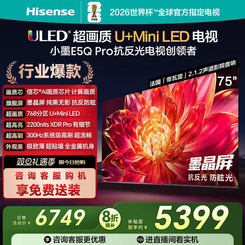 海信小墨E5Q Pro 75英寸U+MiniLED 抗反光防眩光