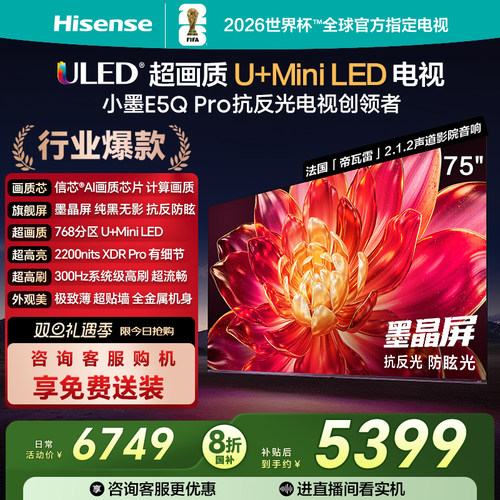 海信小墨E5QPro75英寸U+MiniLED