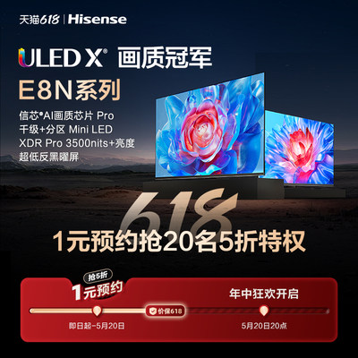 海信618-1元预约海信ULED X E8N系列Mini LED电视 抢20名5折