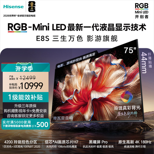 海信RGB-MiniLED电视E8S75吋
