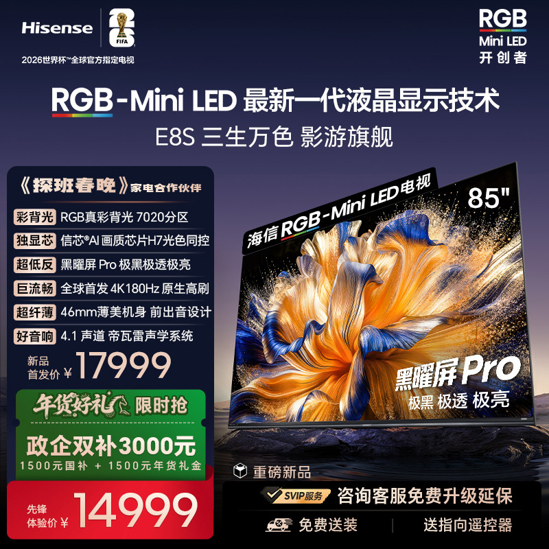 海信RGB-MiniLED电视E8S 85吋 7020分区 H7芯片 世界杯定制电视