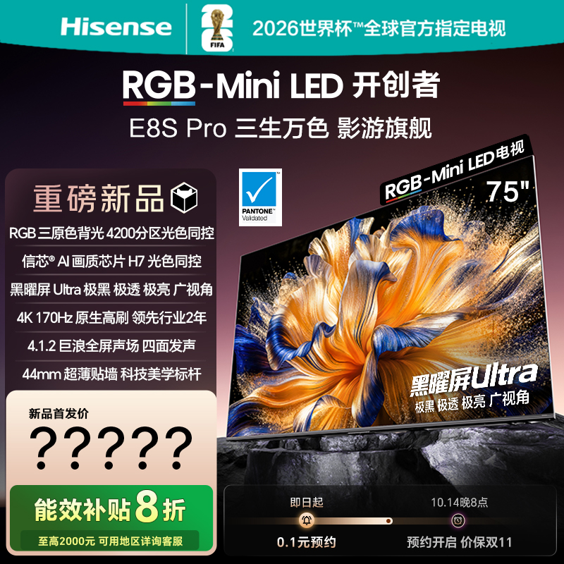 海信RGB-MiniLEDE8SPro75吋