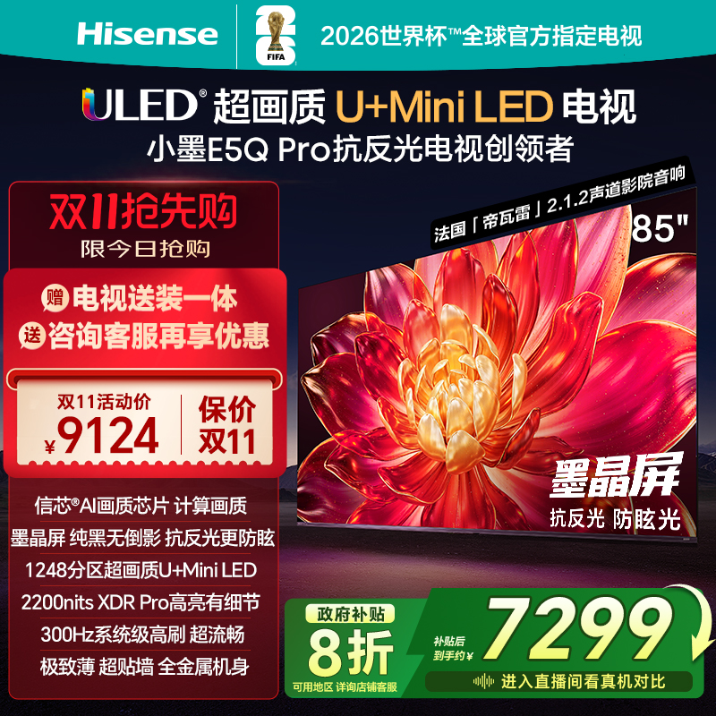 海信小墨E5QPro85英寸U+MiniLED