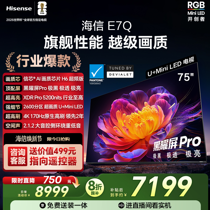 海信E7Q75吋旗舰性能U+MiniLED