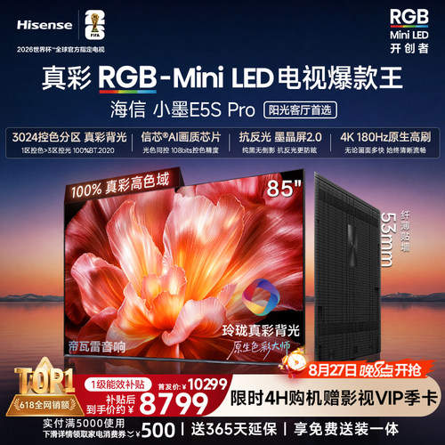 海信小墨E5SPro85吋RGB-MiniLED