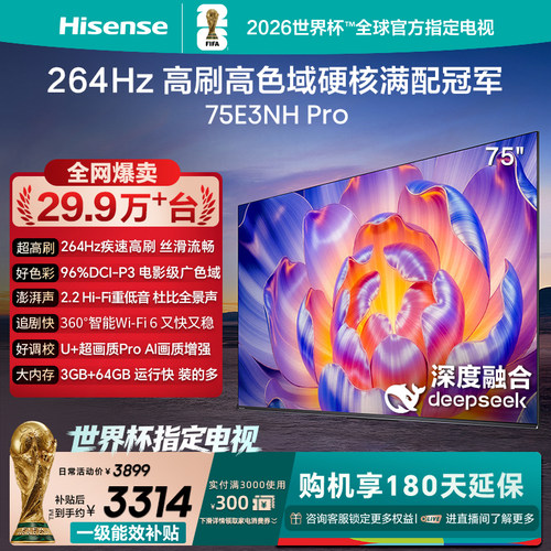 海信电视264Hz疾速高刷75E3NHPro