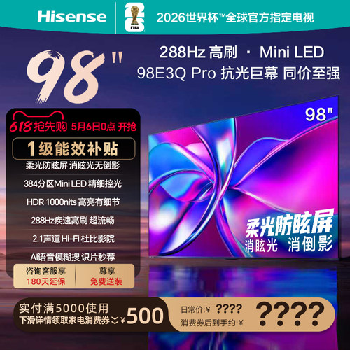 海信电视98E3QPro高刷MiniLED