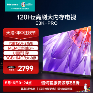 65E3K 海信65英寸电视 PRO 六重120Hz高刷 MEMC运动防抖电视机75