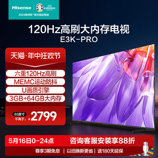 海信65英寸电视 65E3K-PRO 六重120Hz高刷 MEMC运动防抖电视机75