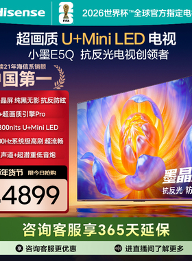 海信电视E5Q 75英寸 抗反光防眩光墨晶屏 MiniLED 以旧换新电视机