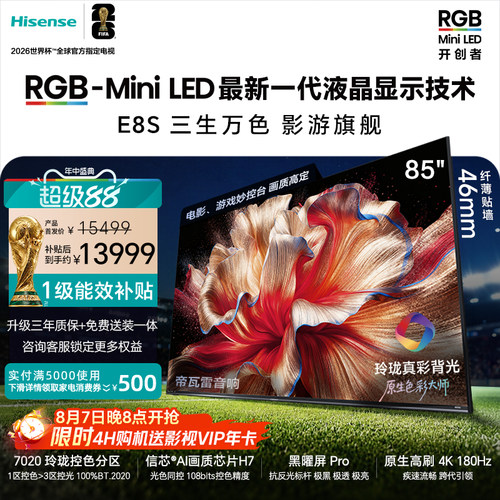 海信RGB-MiniLED电视E8S85吋