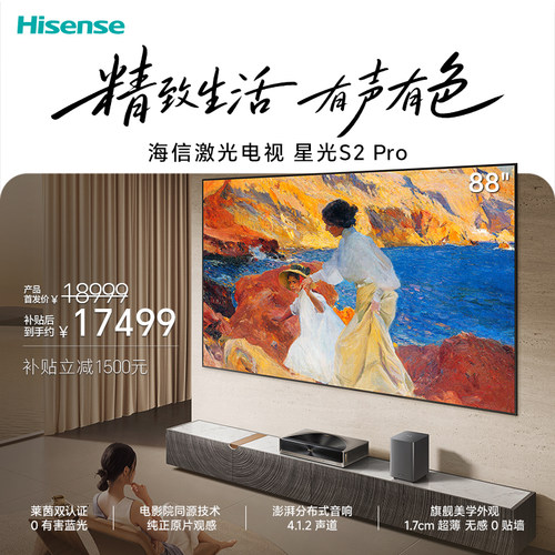 海信激光电视 星光S2 Pro 2026款 88英寸 家庭影院 大屏护眼