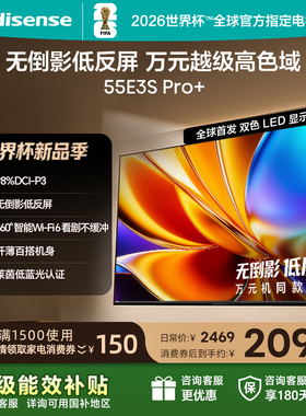 海信电视E3S Pro+ 55英寸 万元级高色域抗反光 E3QHPro升级版
