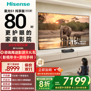 海信RGB激光电视 星光S1 纯享版 80英寸 大屏护眼以旧换新全国补