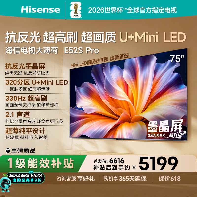 海信电视大薄荷E52S Pro 75吋抗反光高刷超薄U+MiniLED世界杯定制