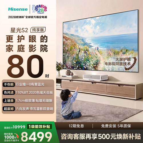 新品RGB激光电视 星光S2 纯享版 80英寸L7S-S   大屏护眼 75-80