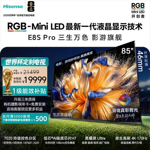 海信RGB-MiniLEDE8SPro85吋
