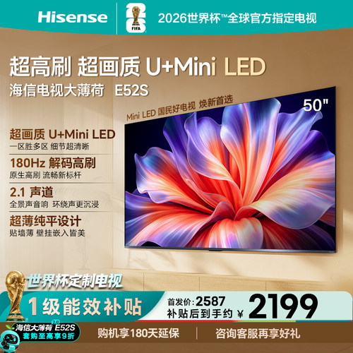 海信大薄荷E52S50吋U+MiniLED