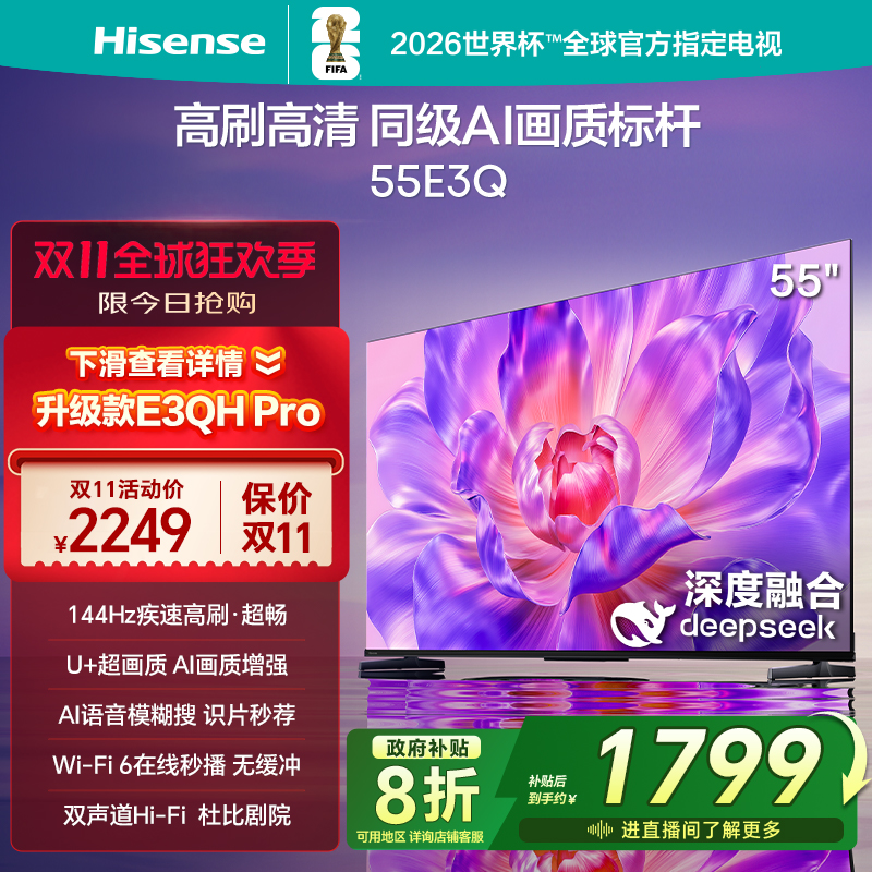 海信电视144Hz高刷AI音画王55E3Q