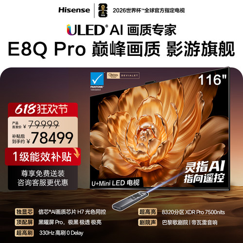 海信116E8QPro巅峰U+MiniLED电视
