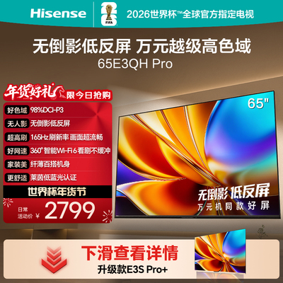 海信65E3QHPro高色域抗反光电视