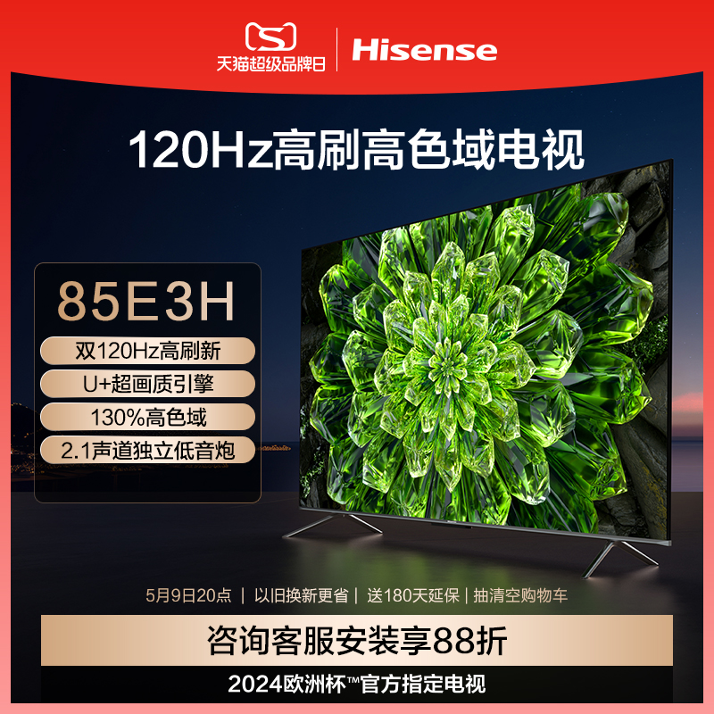 海信120Hz高刷高色域电视85E3H